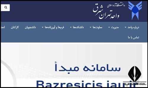 سایت دانشگاه آزاد اسلامی واحد تهران شرق etb.iau.ir